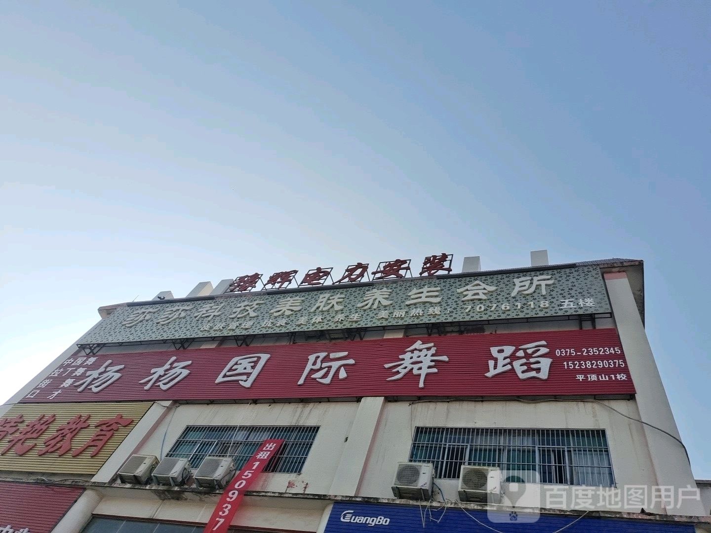 杨杨国际舞蹈(平顶山校店)