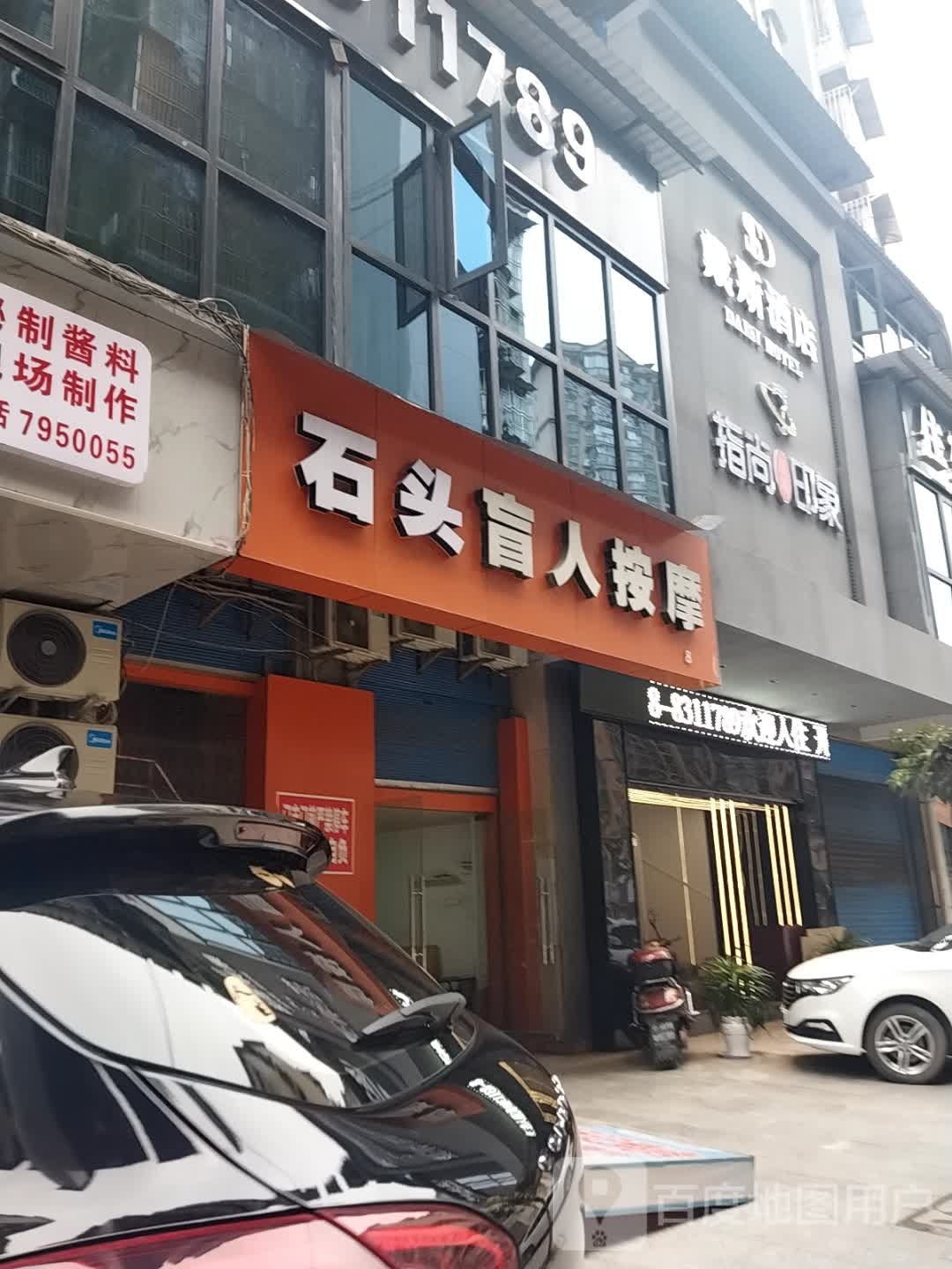 石头盲人按摩?