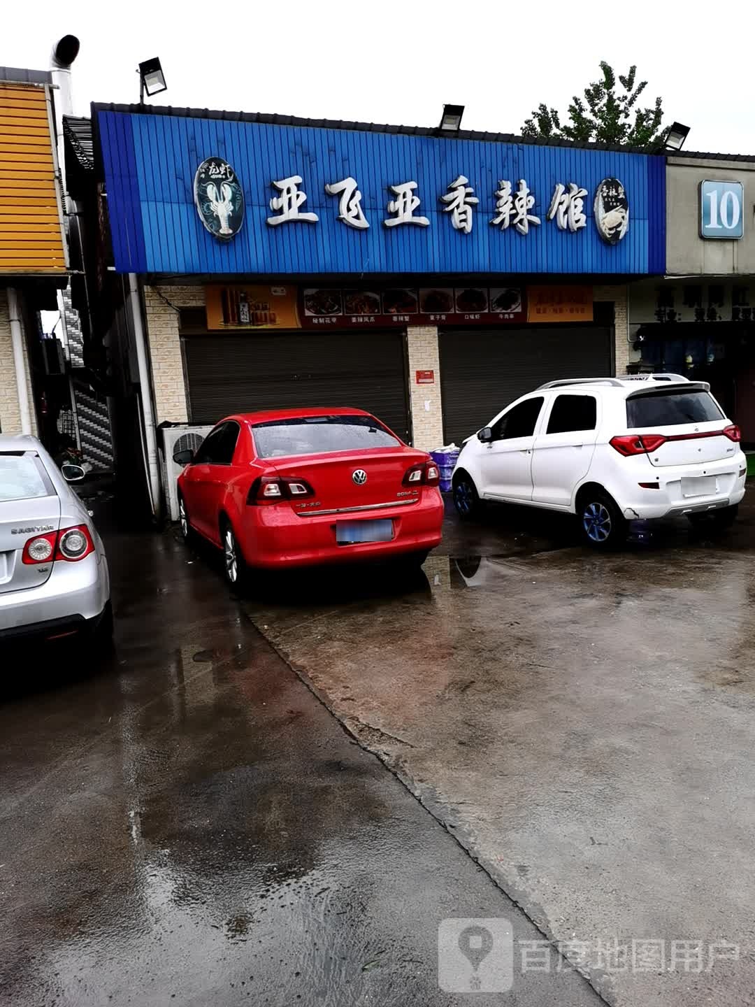 亚飞亚香辣管