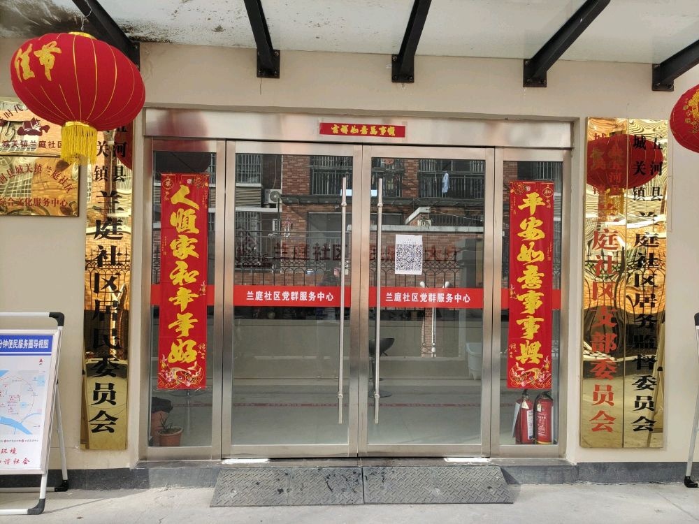 兰庭社区居委会