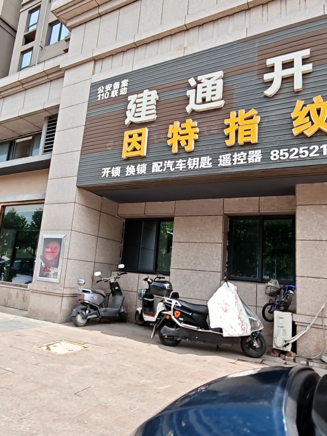 建通开锁