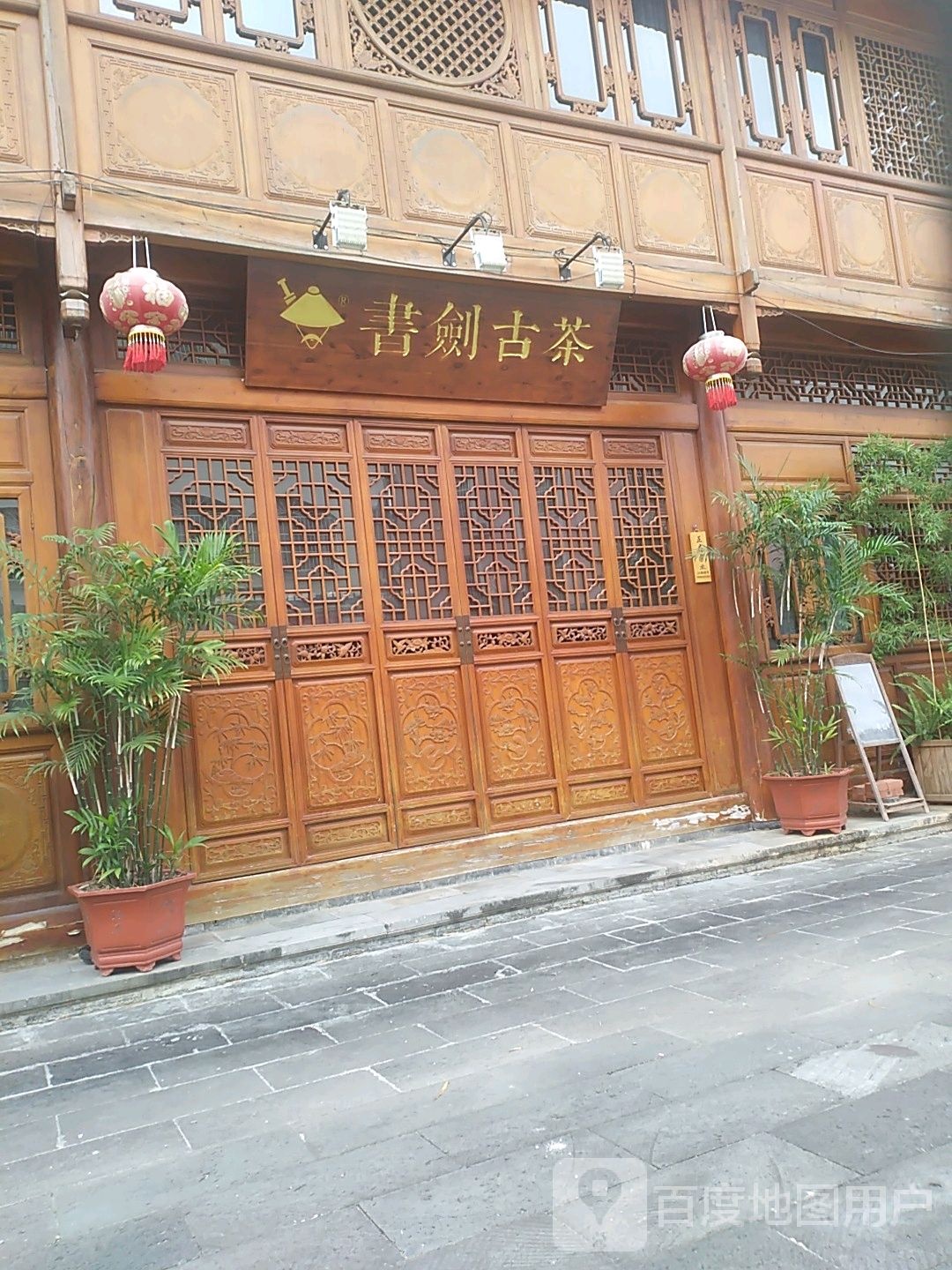 书剑古茶(瑞江路店)