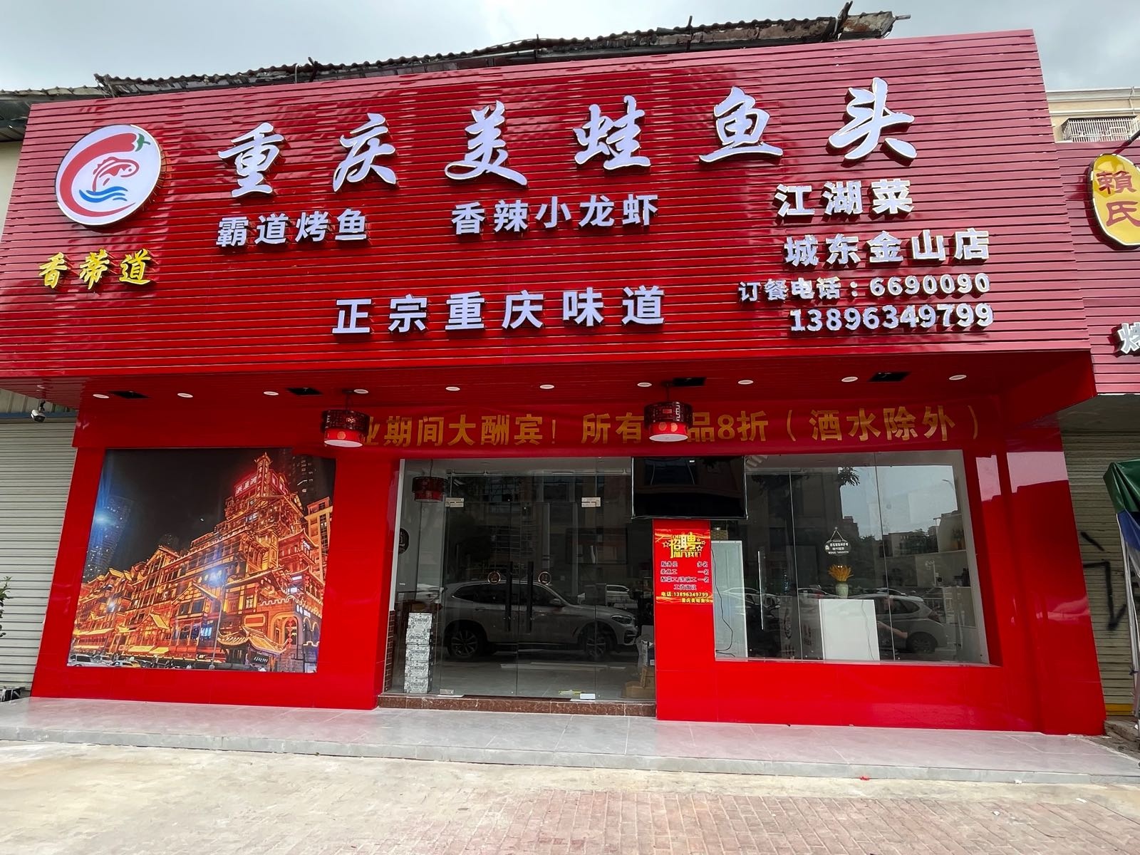 香蒂道重庆美蛙鱼头(城东店)