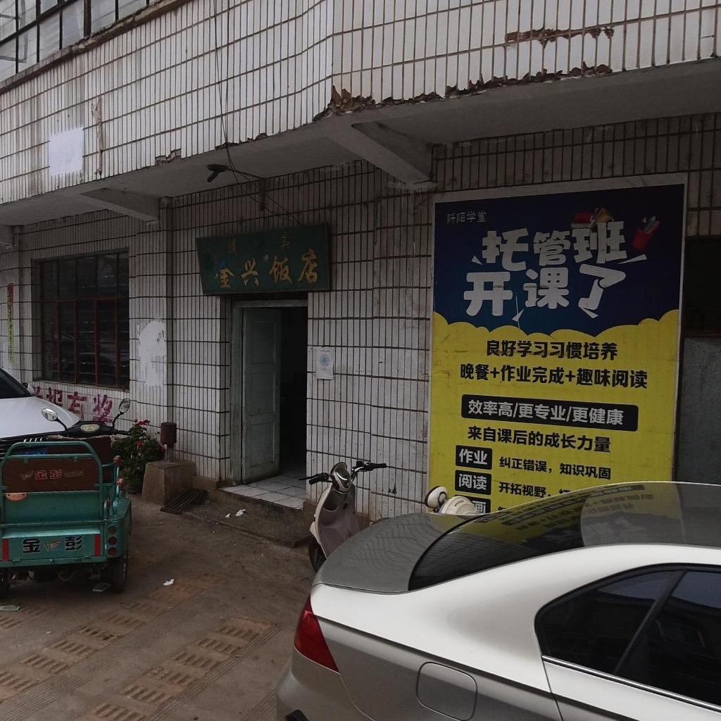 清真金兴饭店