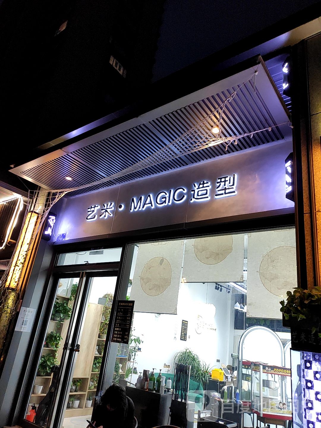 艺米MAGIC工作室