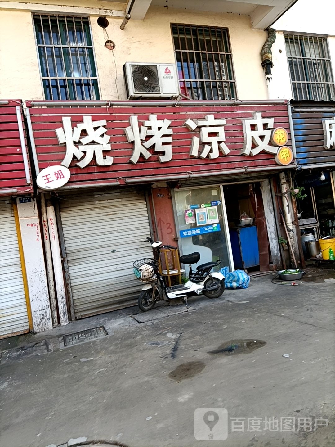 王姐烧烤凉皮
