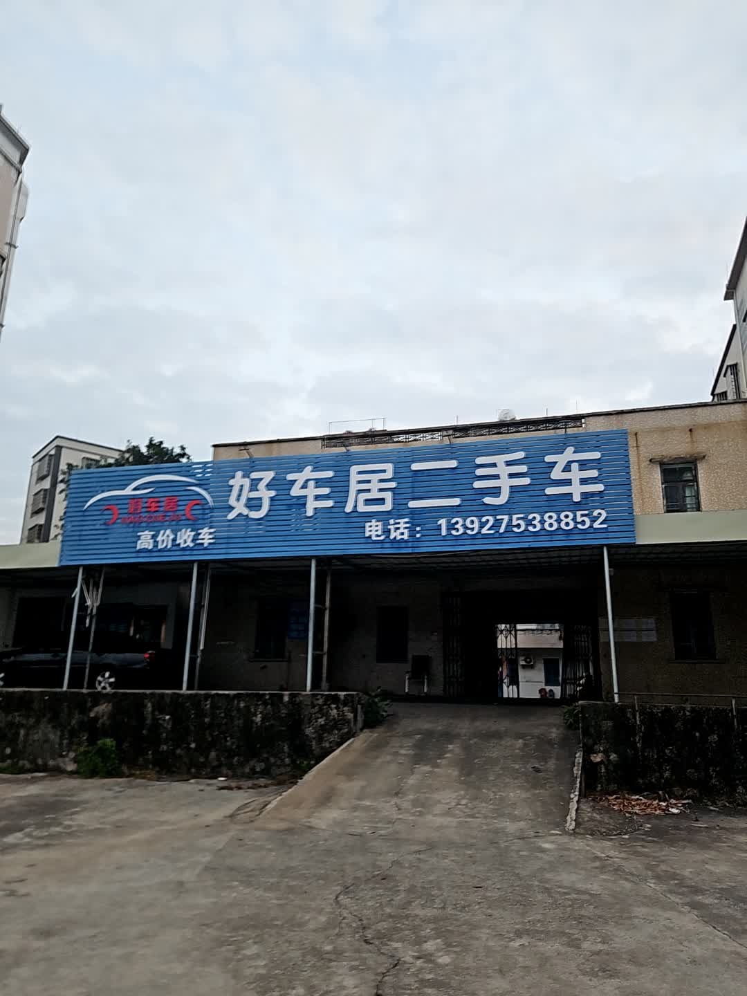 好车居车业