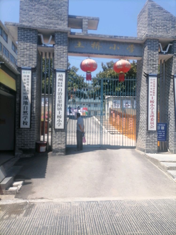 土桥小学