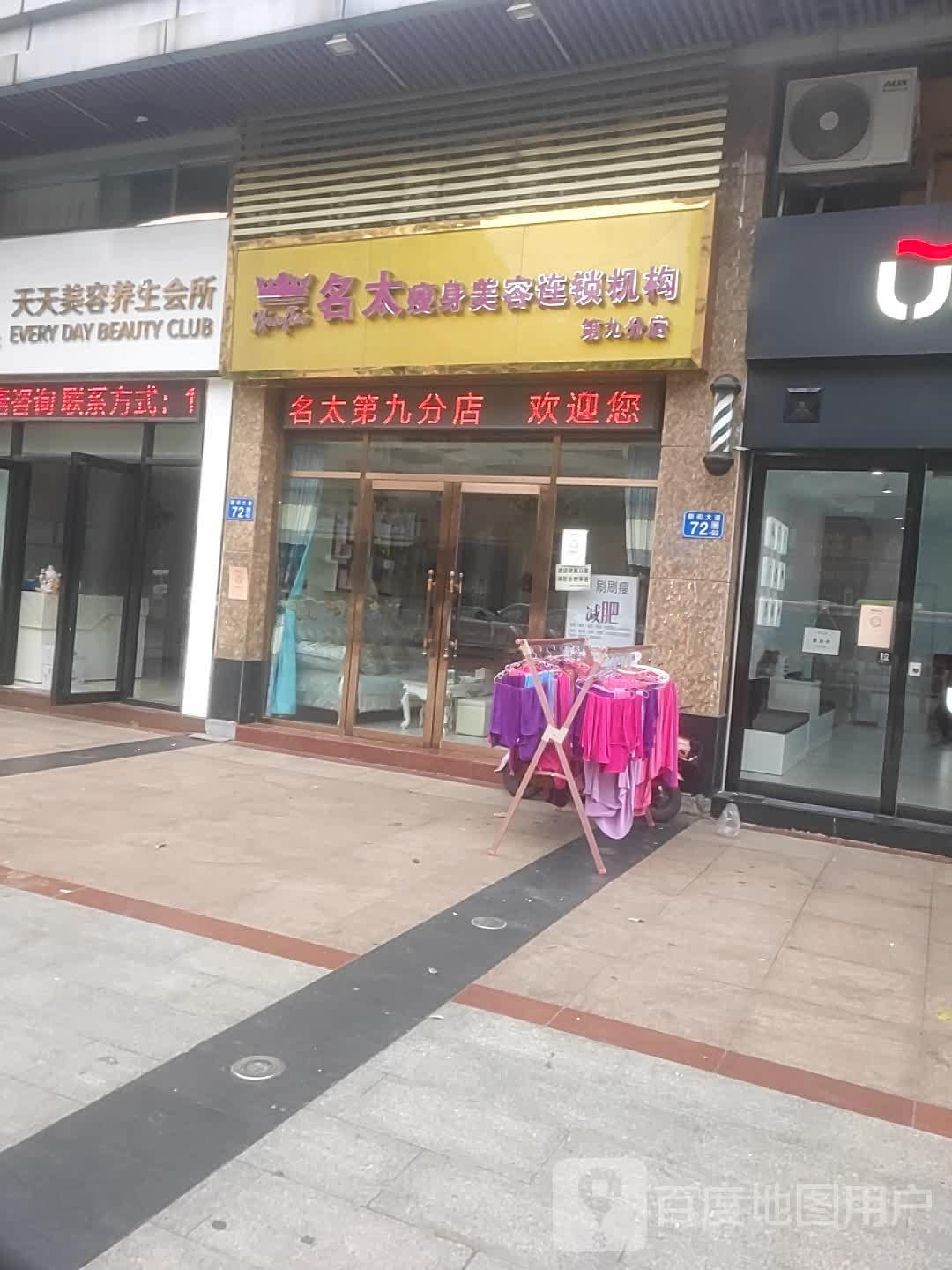 名太瘦身美容连锁机构(第九分店)