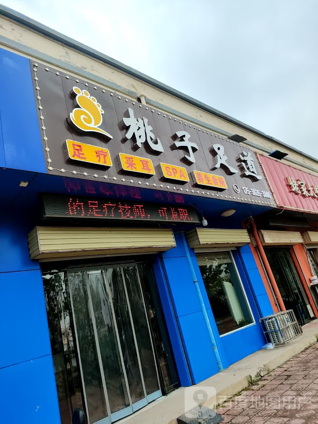 桃子足道