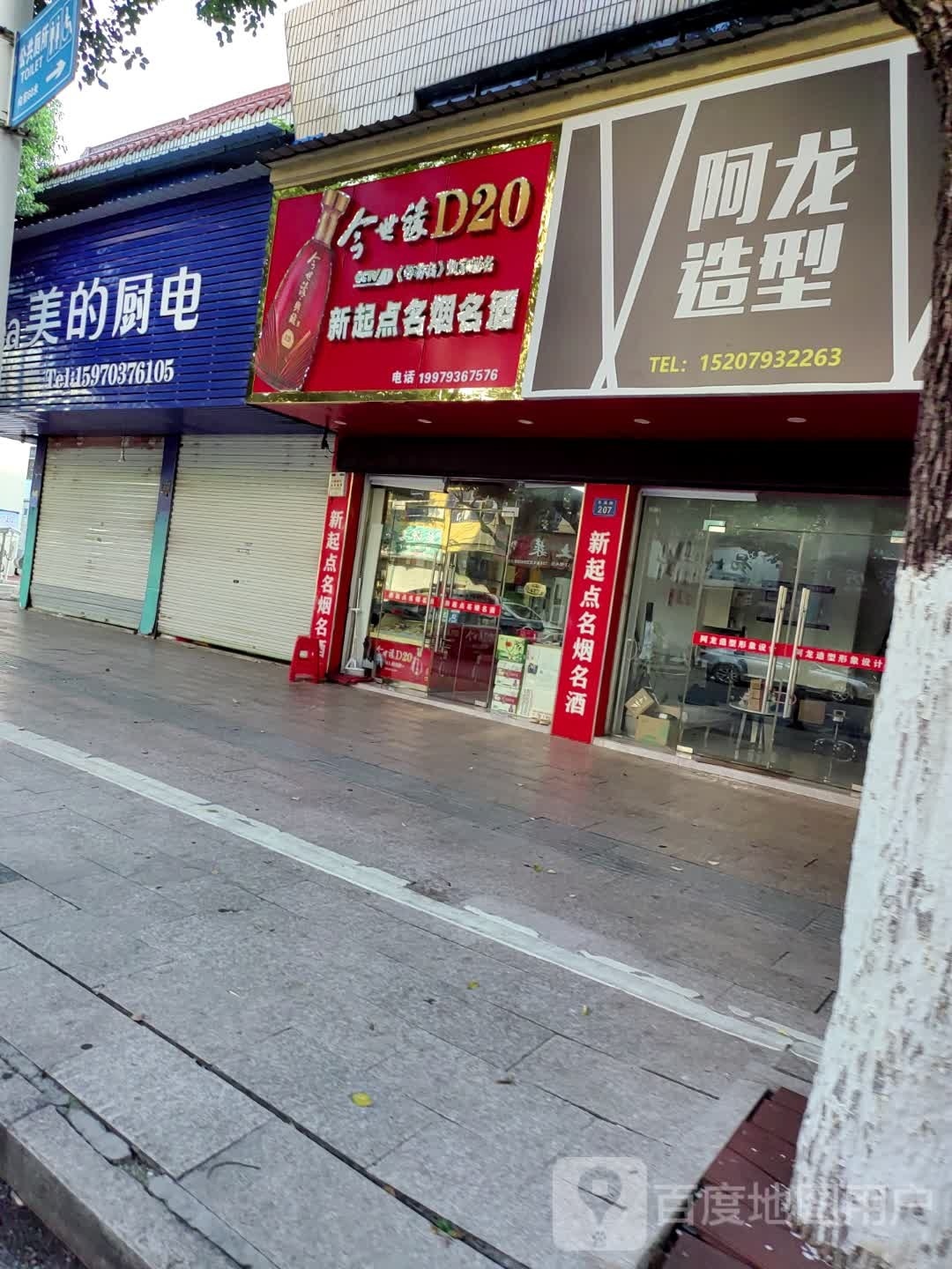 阿亮造型(丰溪路店)