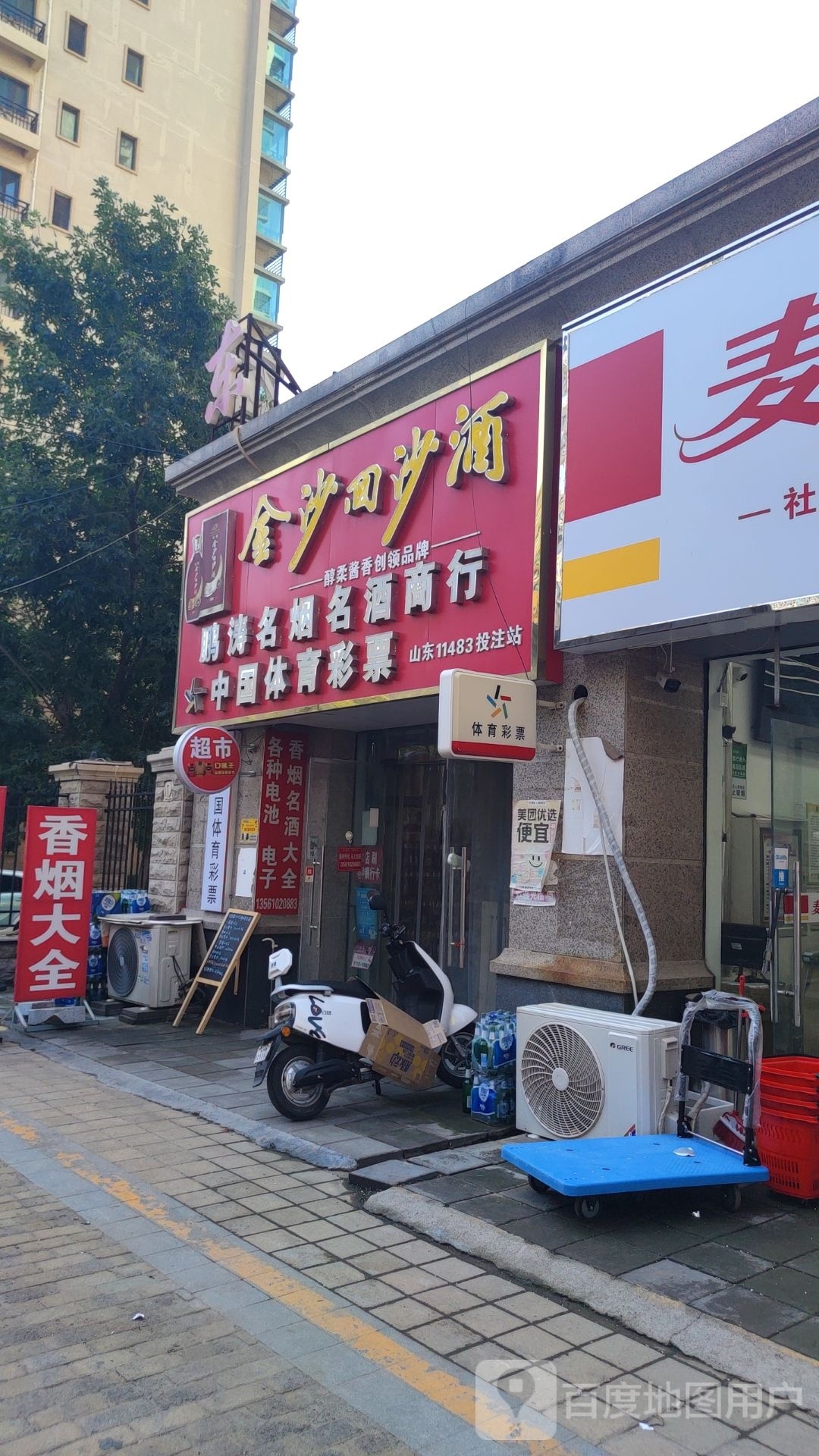 鹏涛名烟名酒商行