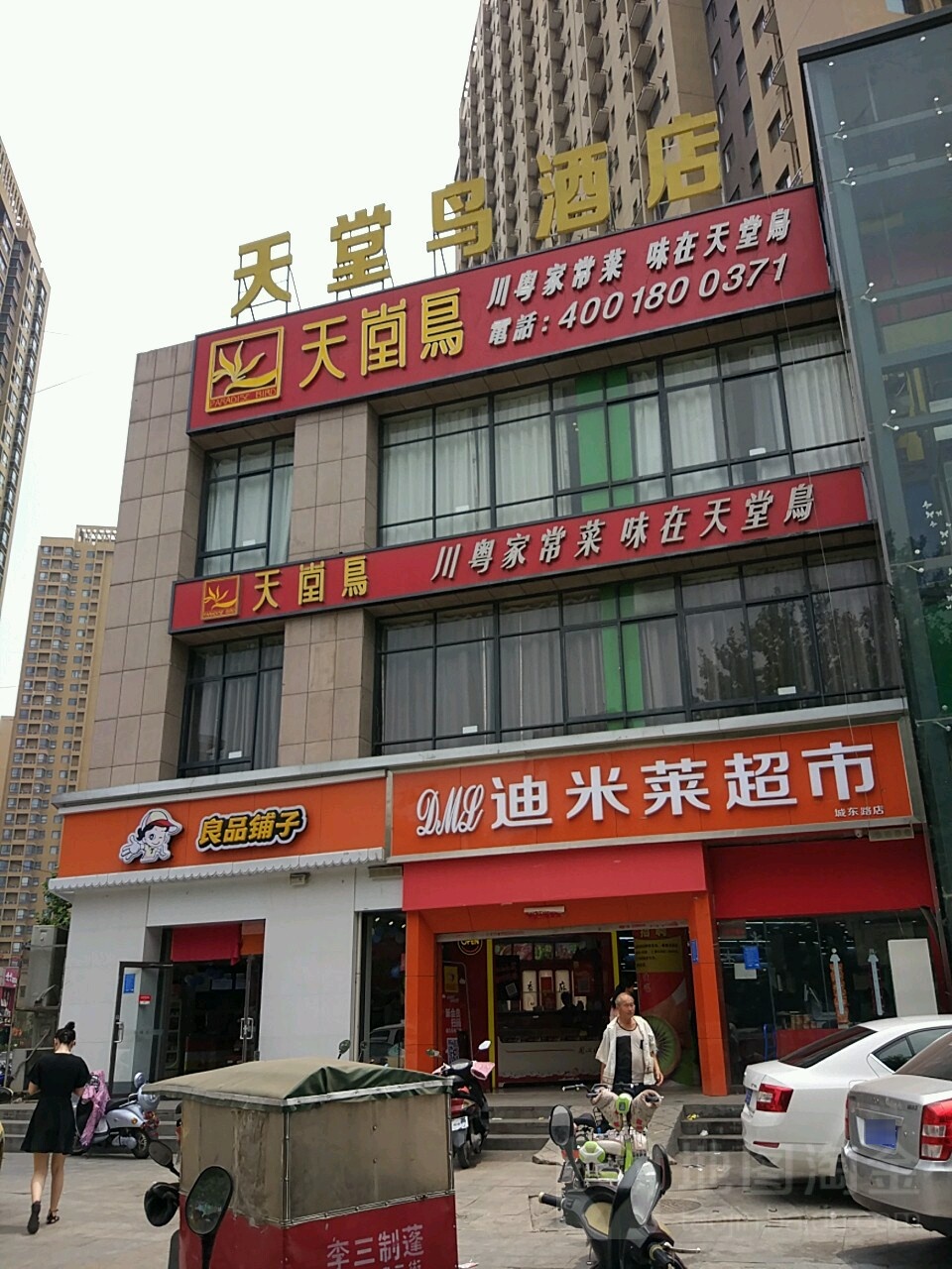 迪米莱超市(城东路店)