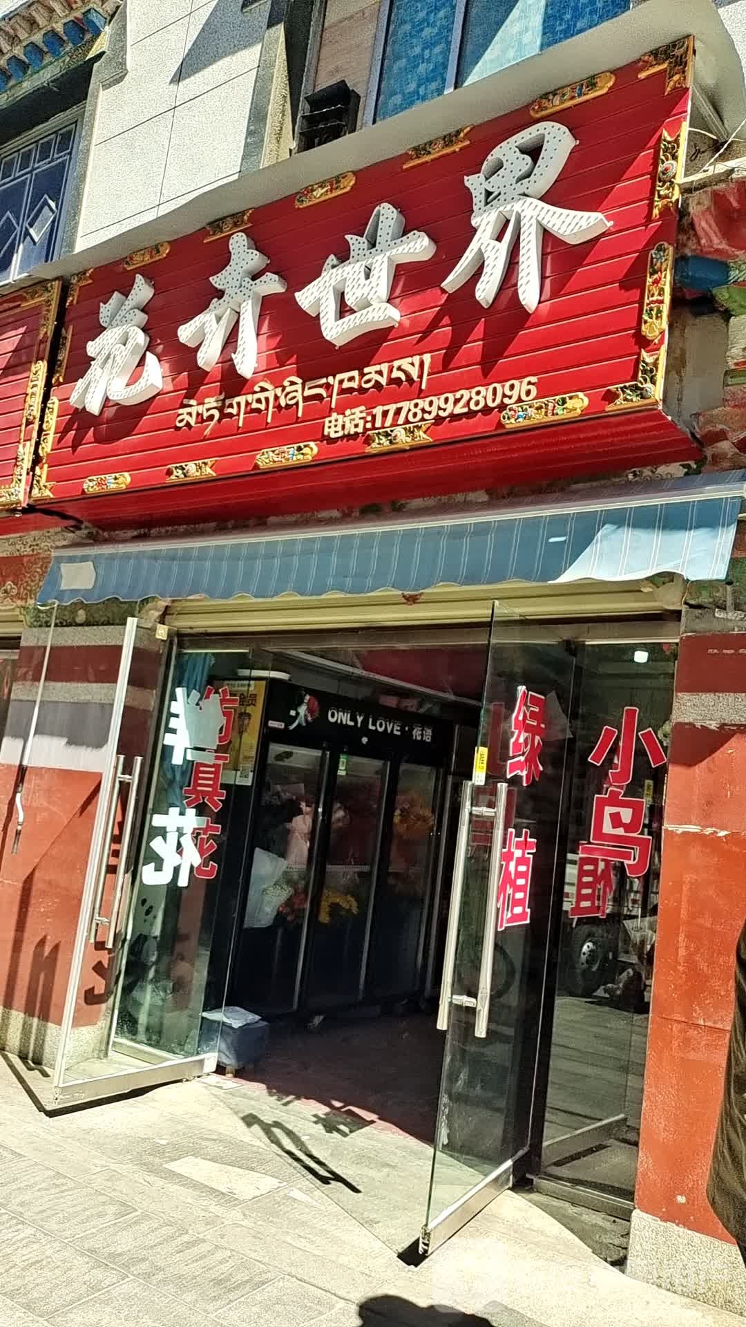 花卉世界花店