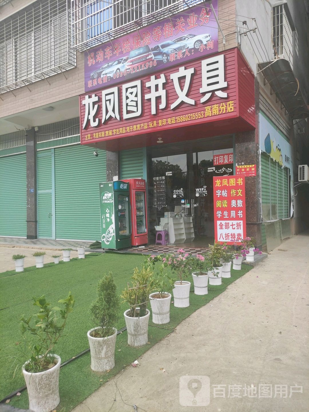 龙凤图书馆文具(高南分店)