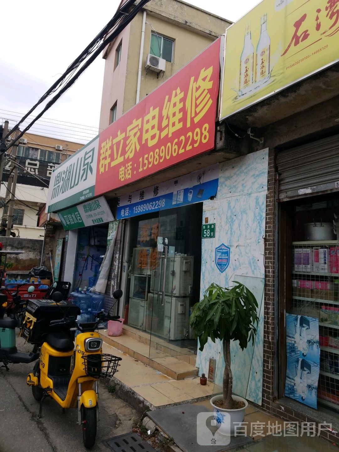 群立家电维修