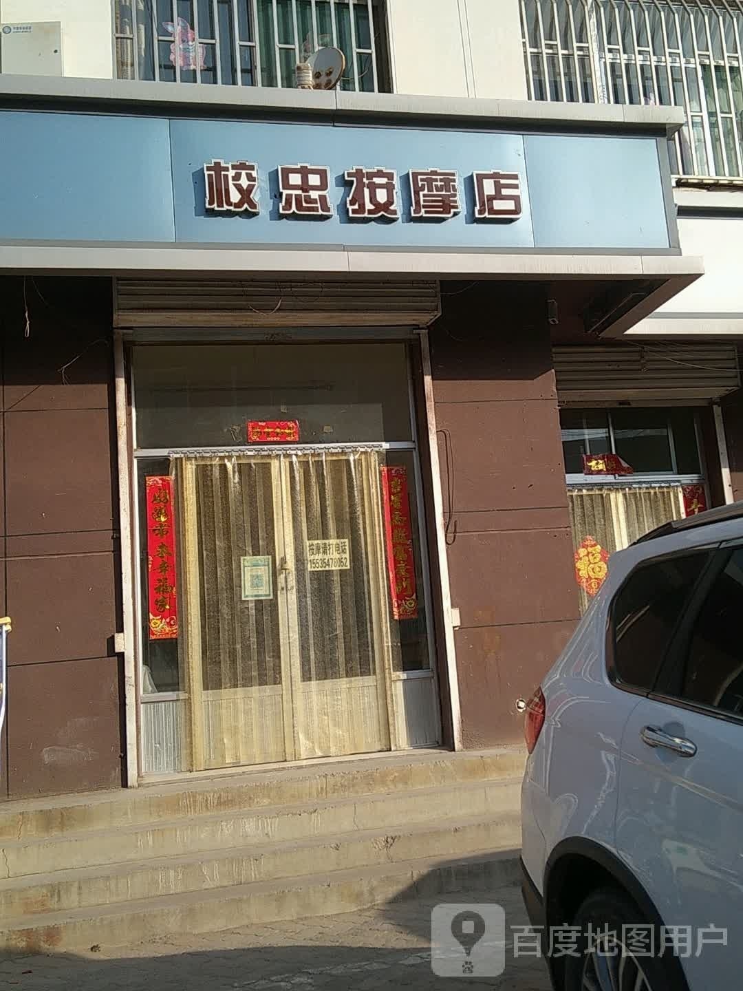 校忠按摩店