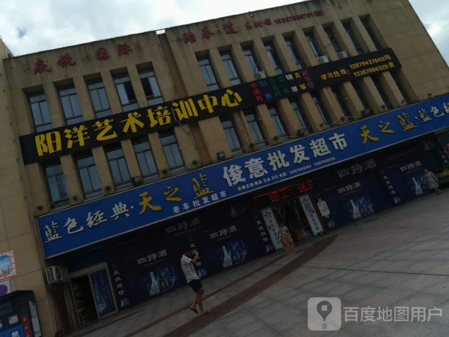阳洋艺术培训中心