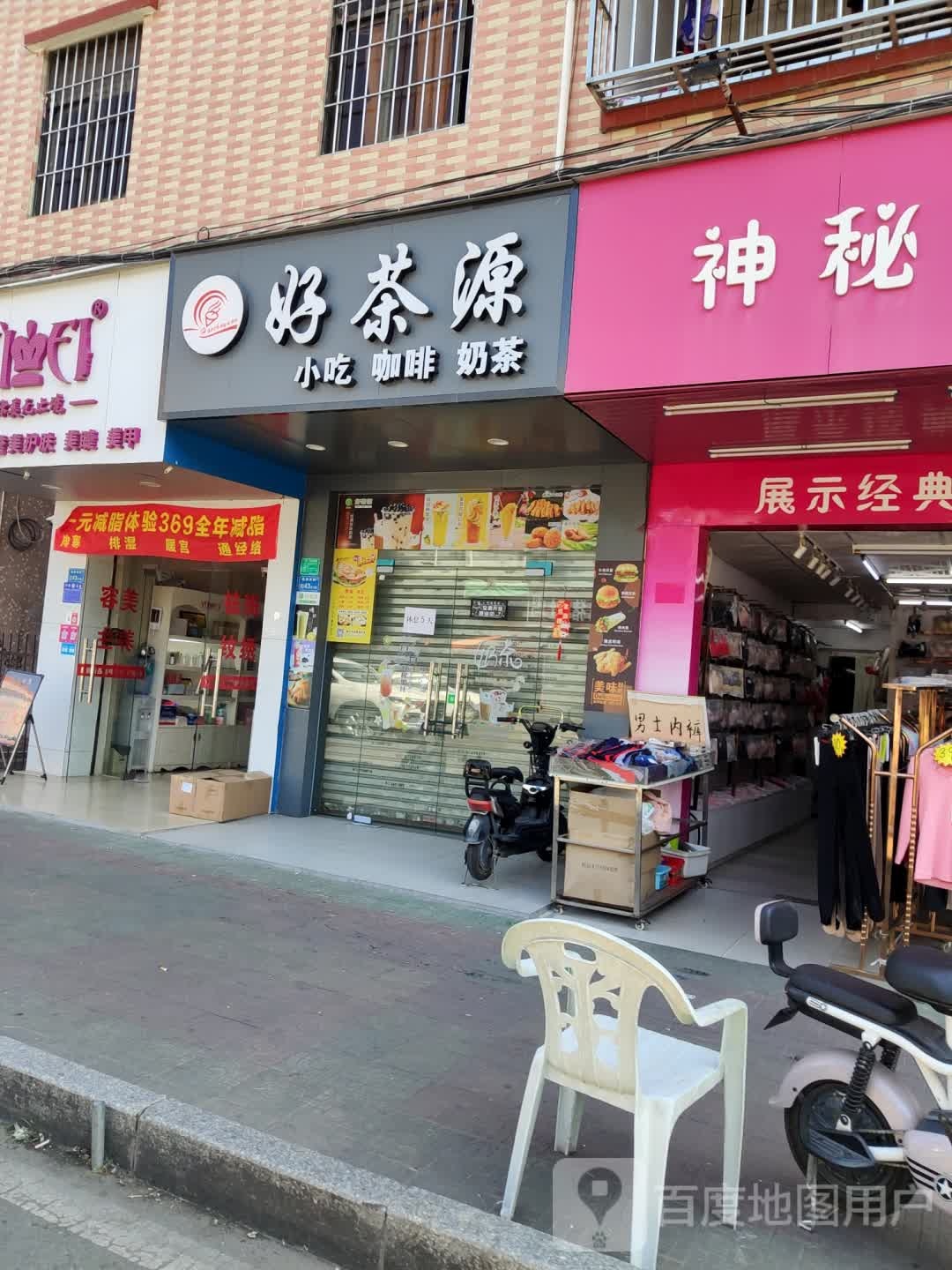 好茶源奶茶店