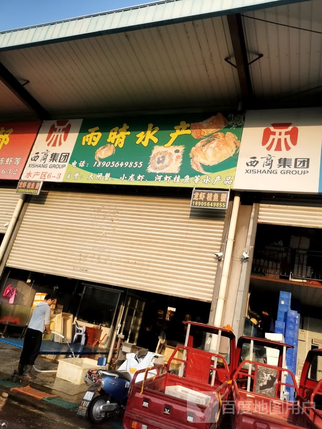 雨晴水产