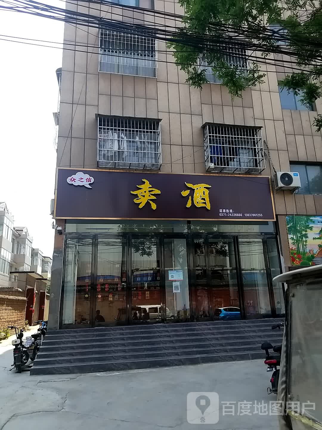 众之信卖酒