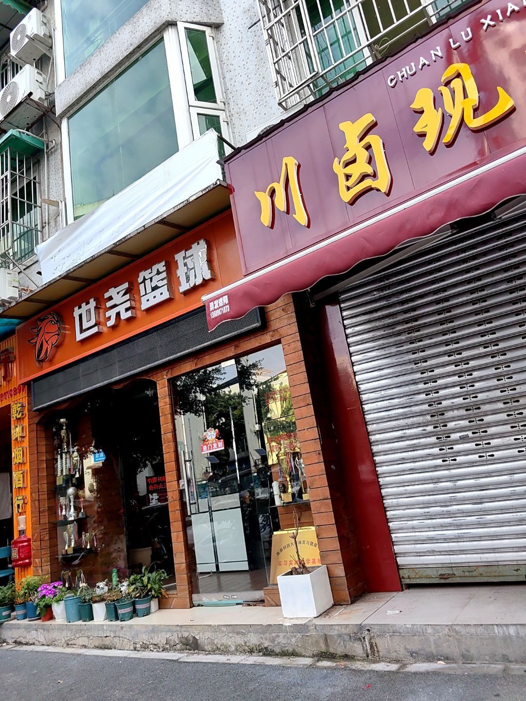 世尧篮球(花园小区门店)