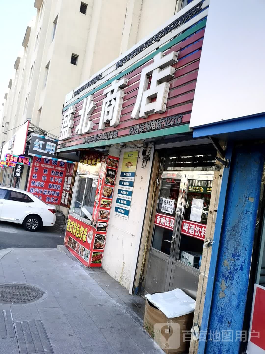 盛北商店