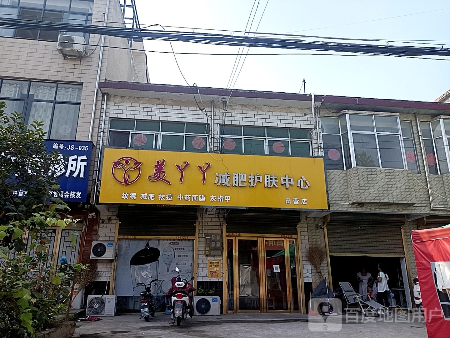 美丫丫减肥护肤中心(田营店)