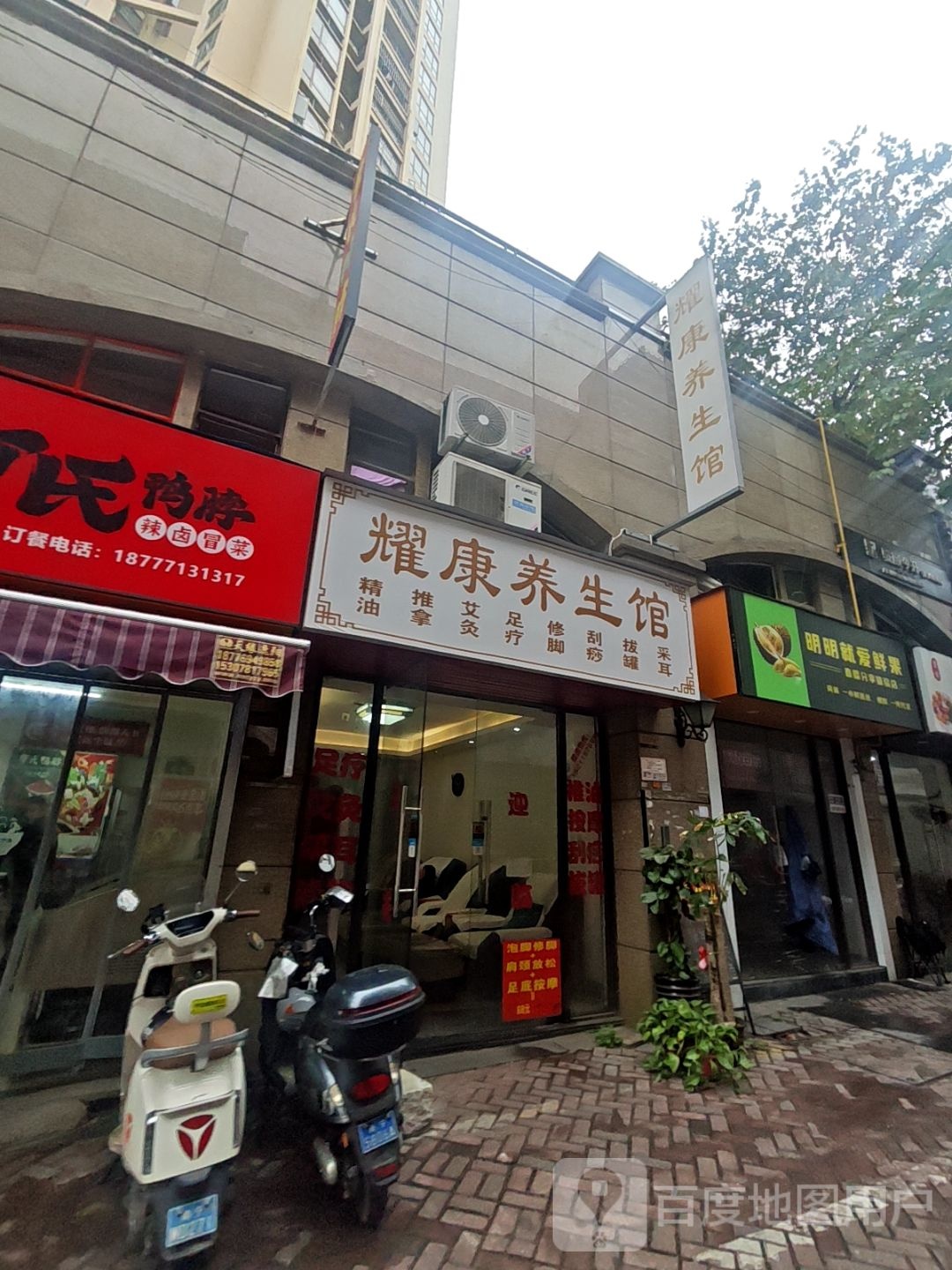 耀康养生馆