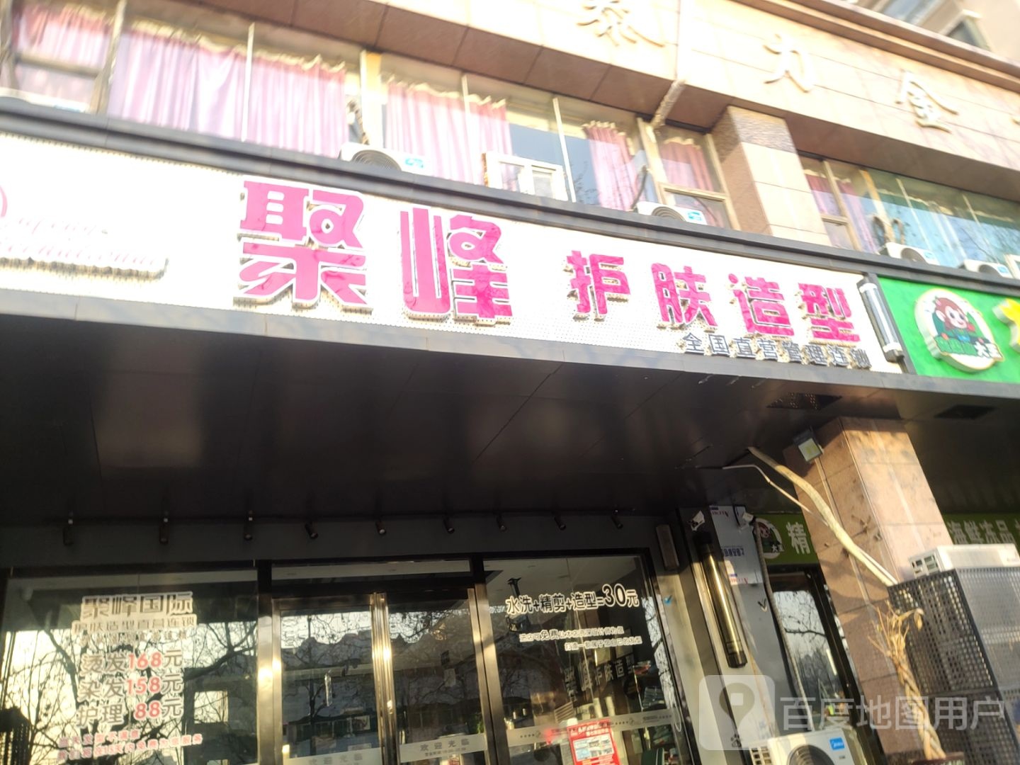 聚峰护肤造型(未来店)