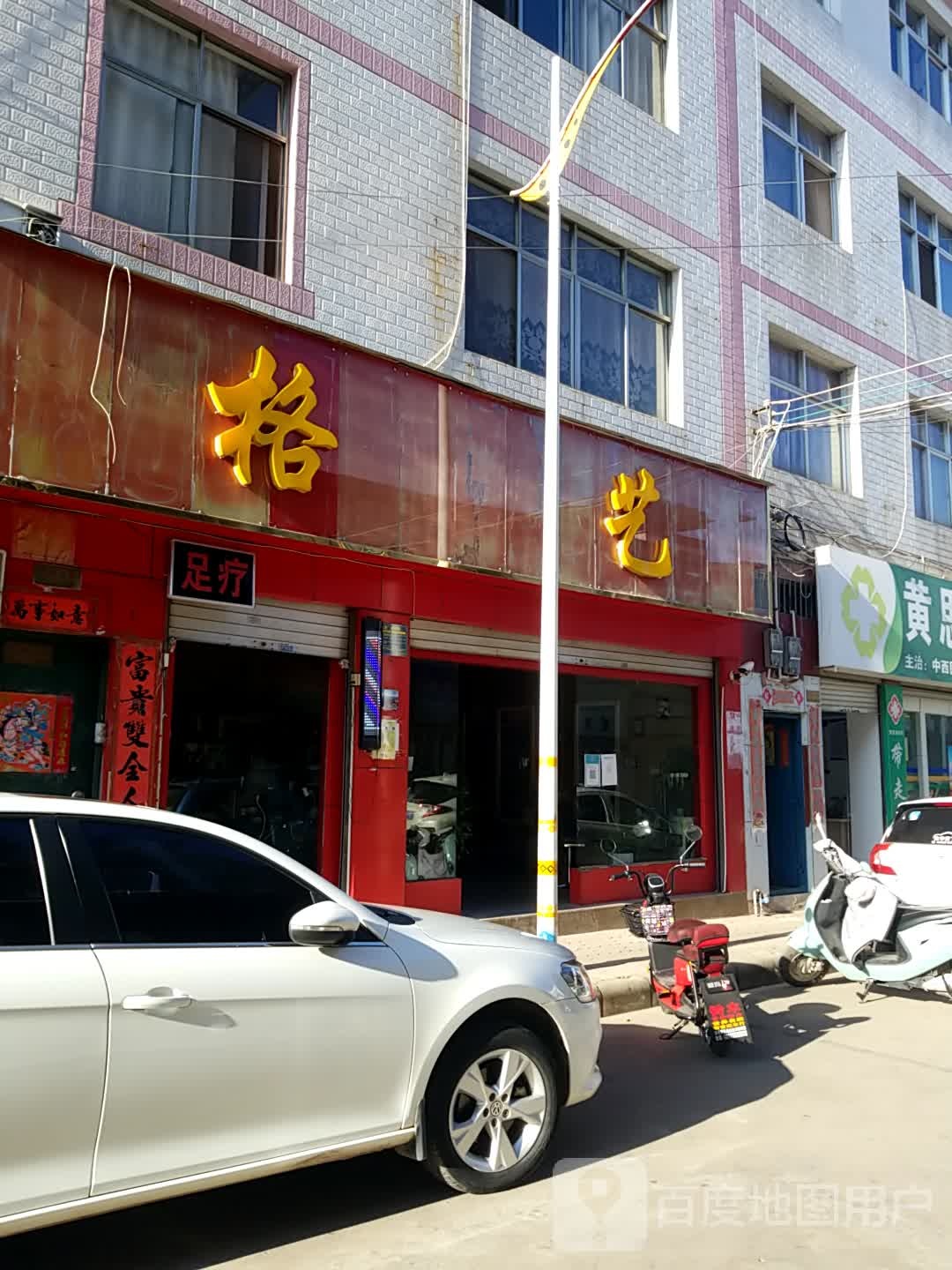 格艺美发足疗会suo