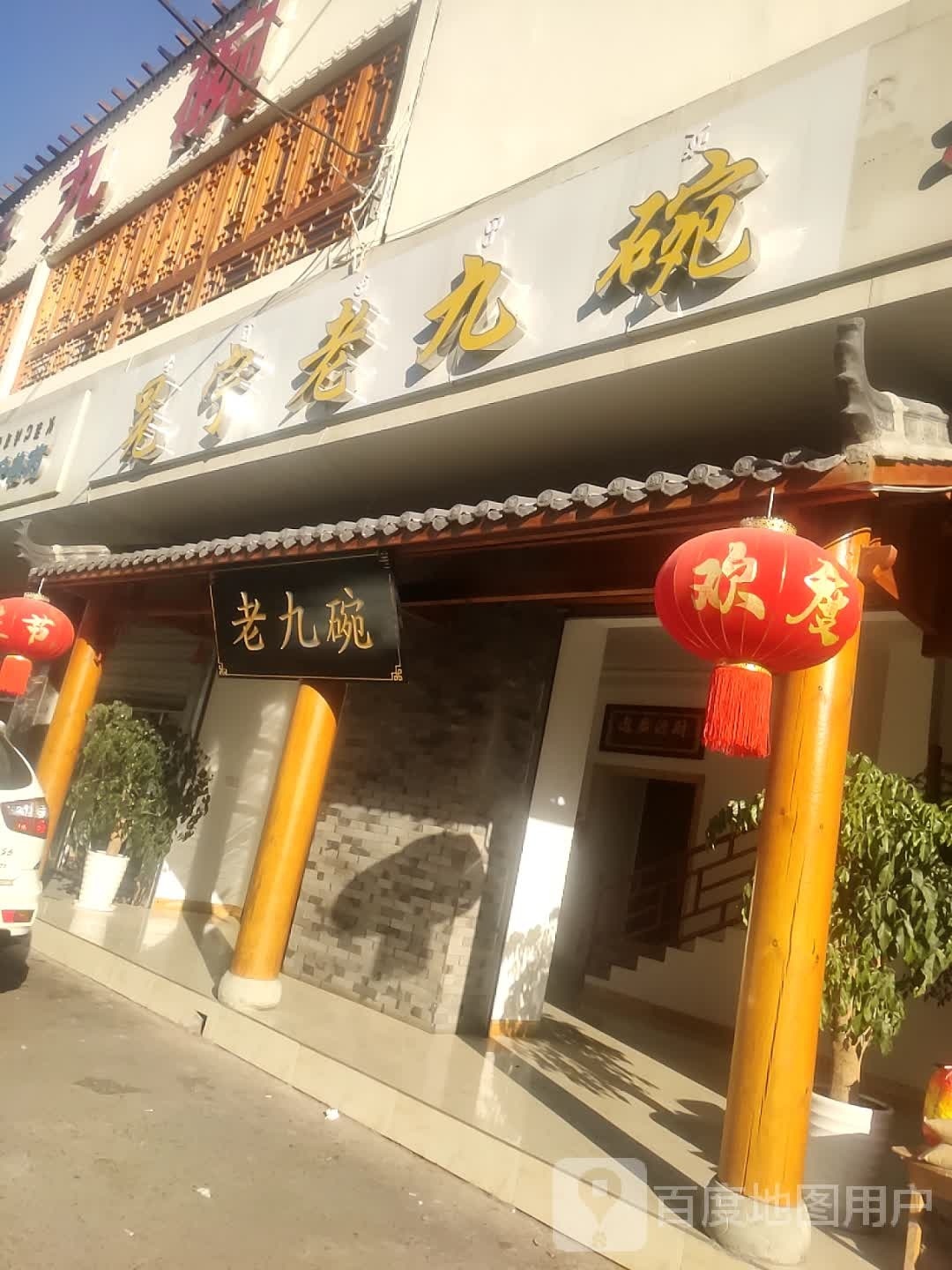 冕宁老九碗