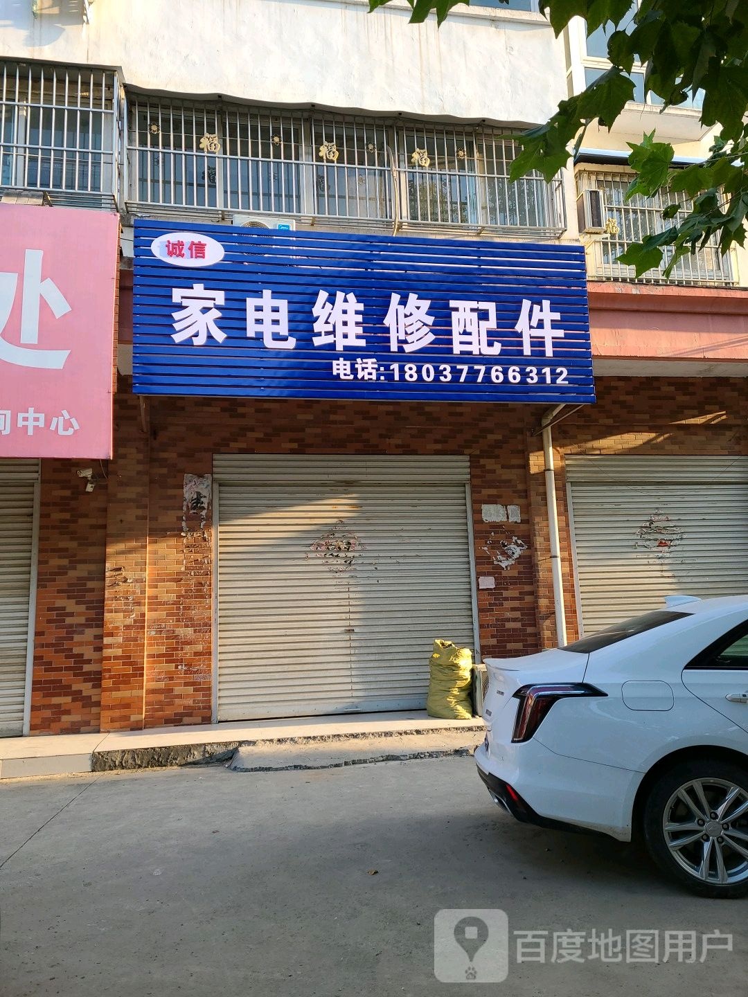 城信家电维修配件(庐山路店)