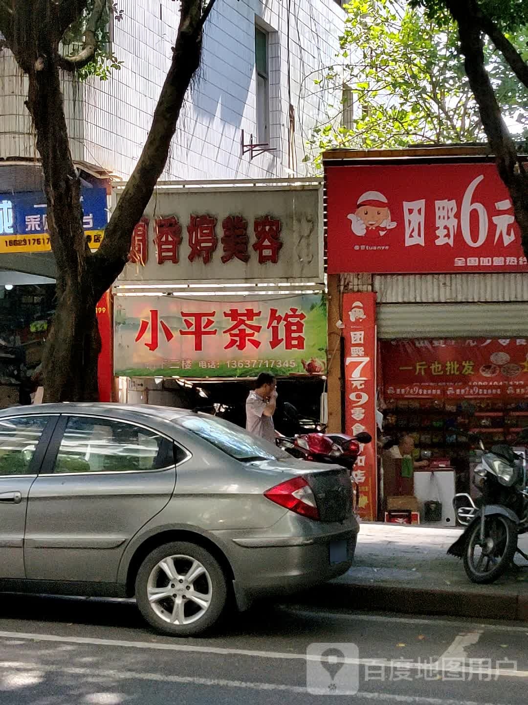 兰香亭美荣
