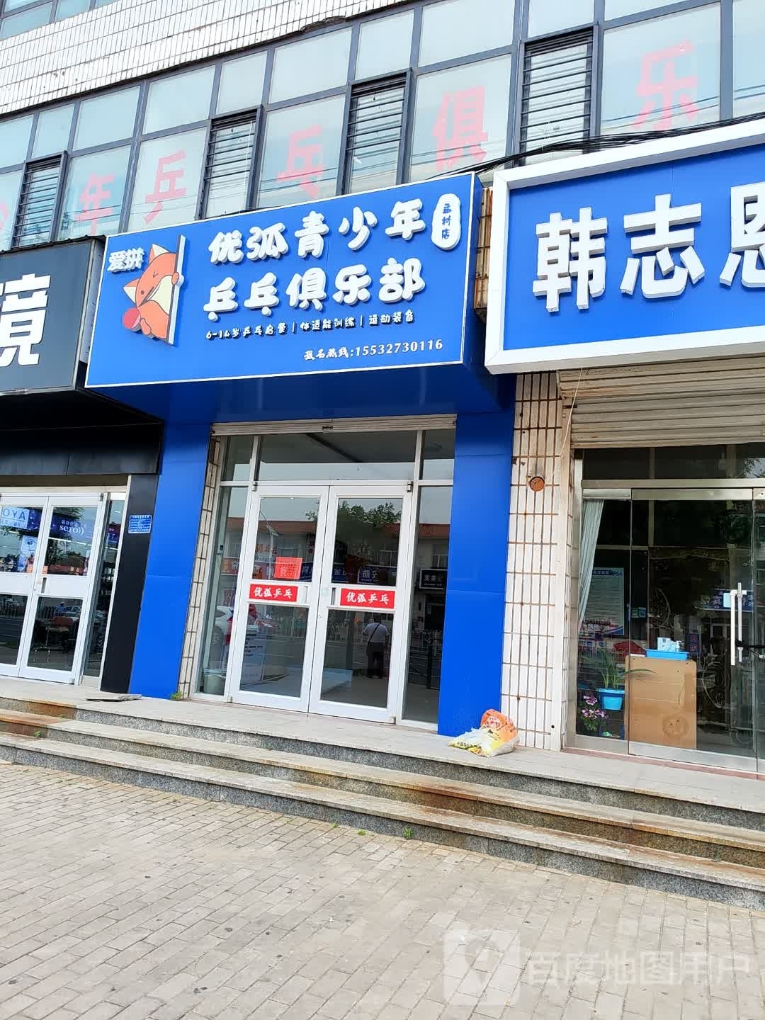 优弧青少年乒乓俱乐部(孟村店)