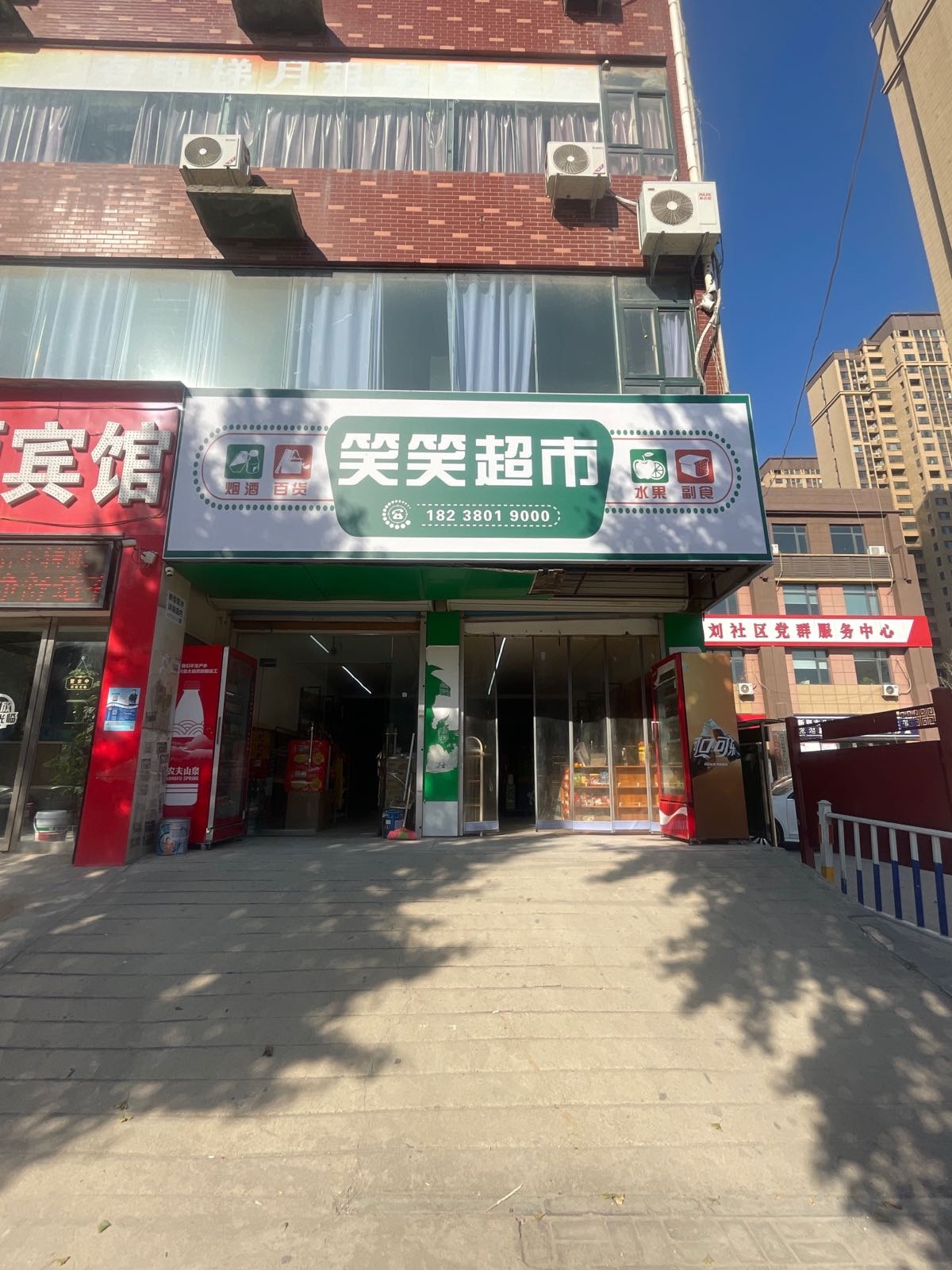 新郑市龙湖镇笑笑超市(李诫路店)