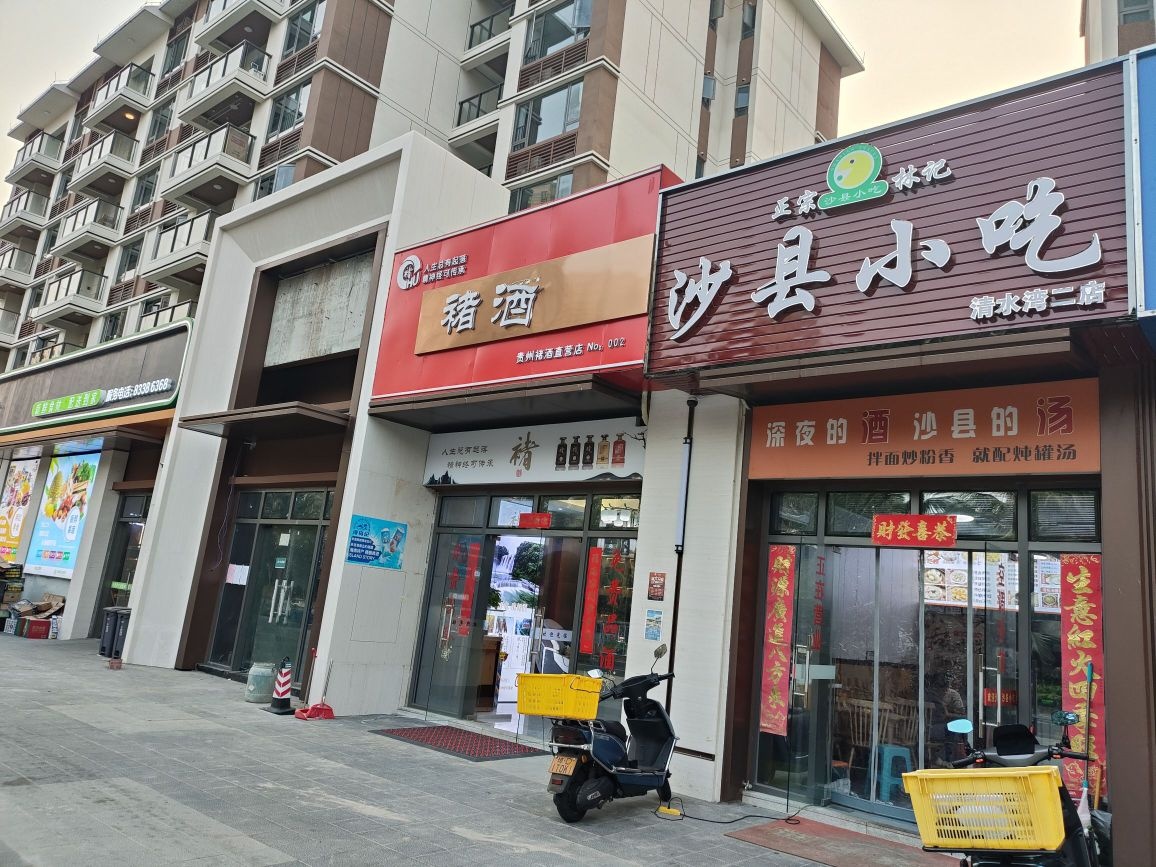 沙县小吃(清水湾二店)