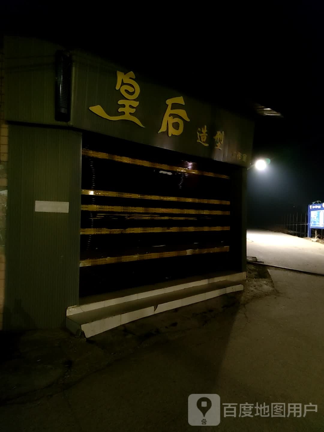 皇后造型工作(东大街店)