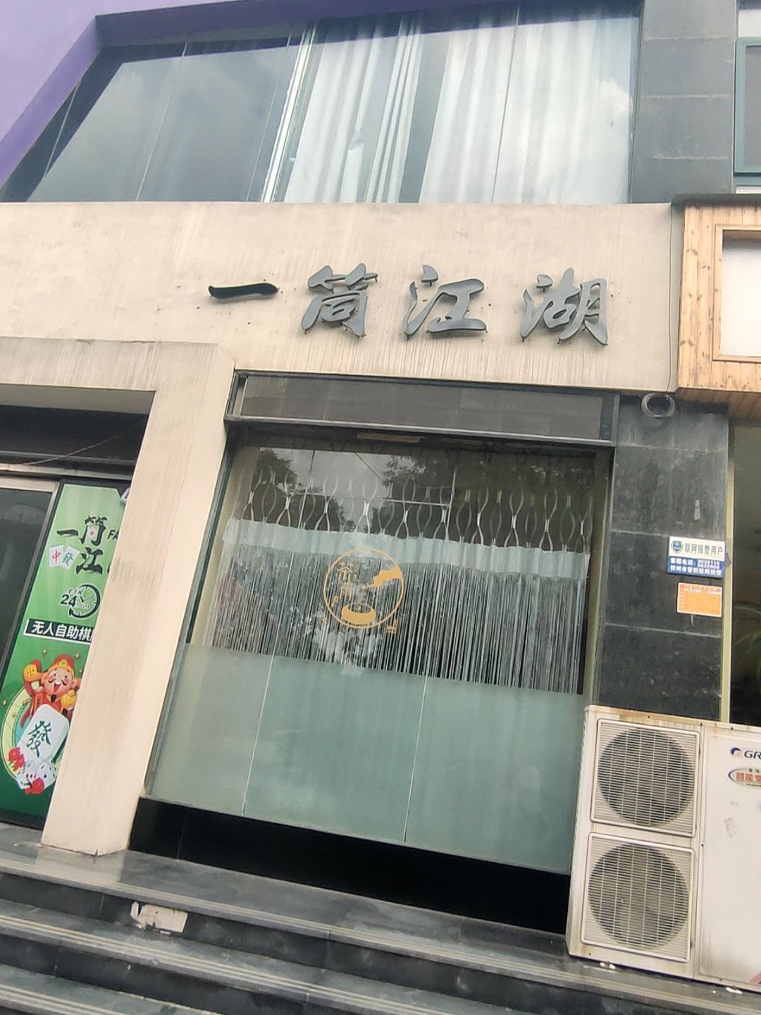 一筒江湖自助棋牌馆