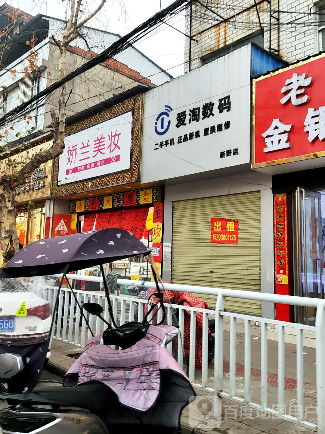 新野县娇兰美妆(解放路店)