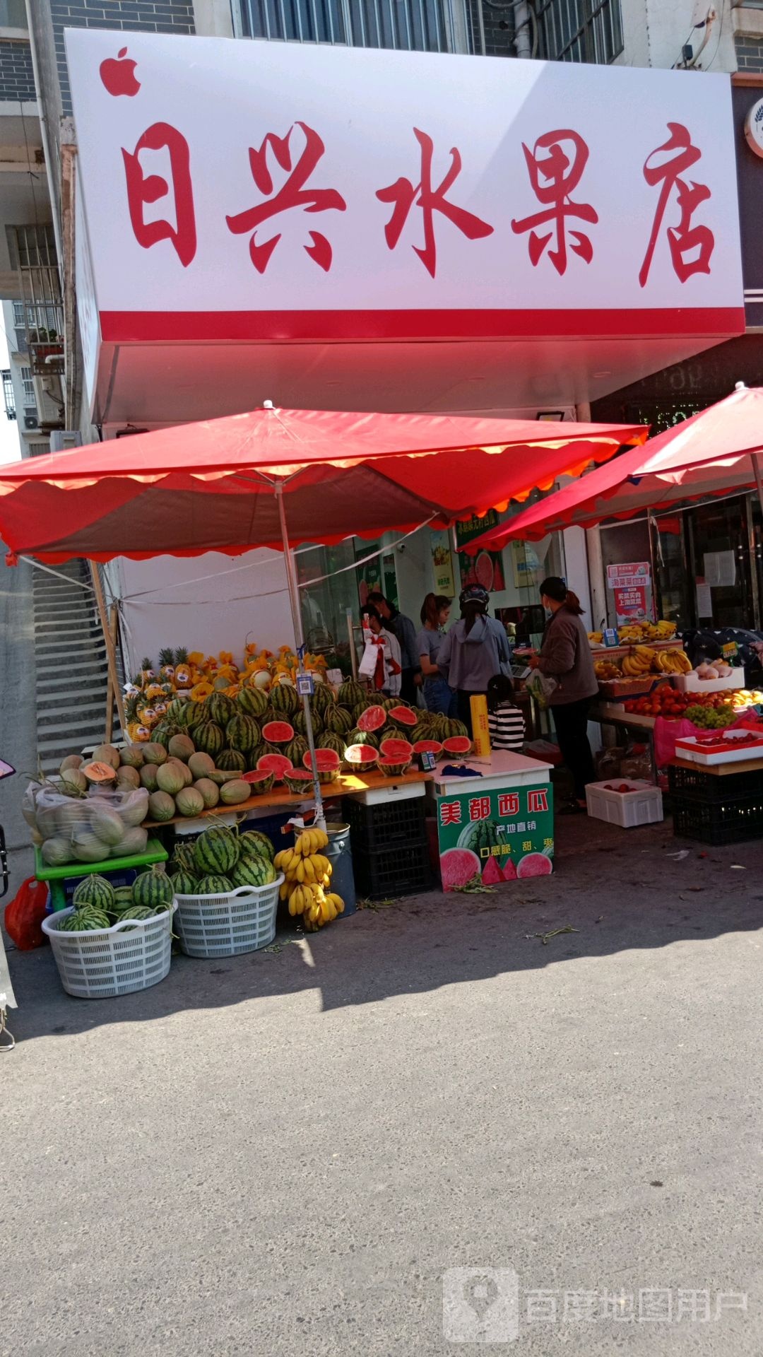 日兴水果店