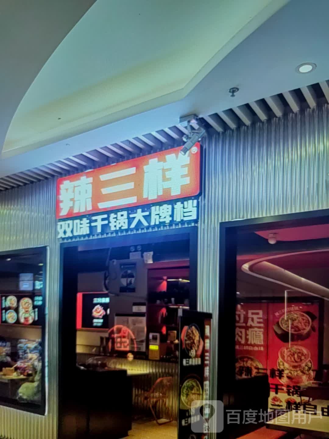 辣三样双地干锅大牌档(协信星光时代广场店)