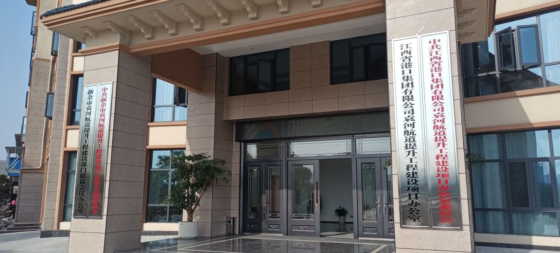 江西省港口集团有限公司袁河航道提升工程建设项目办公室