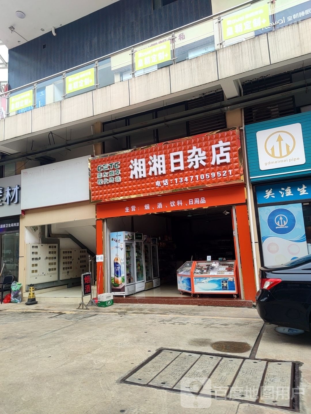 湘湘日杂店