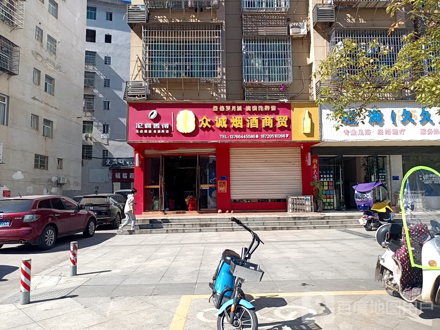 众诚烟酒商贸