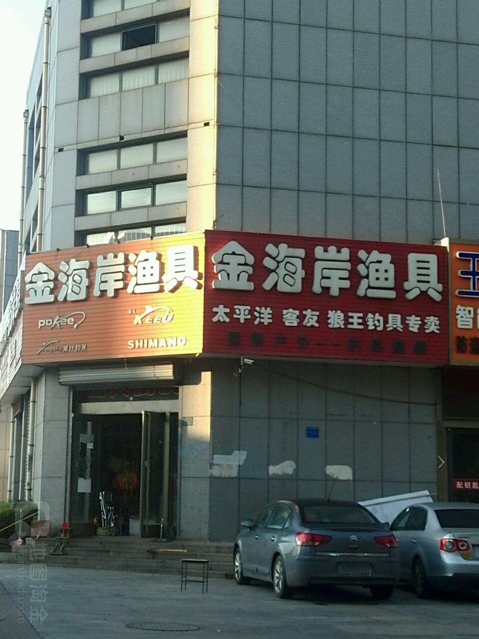 金海岸渔具(黄海一路店)