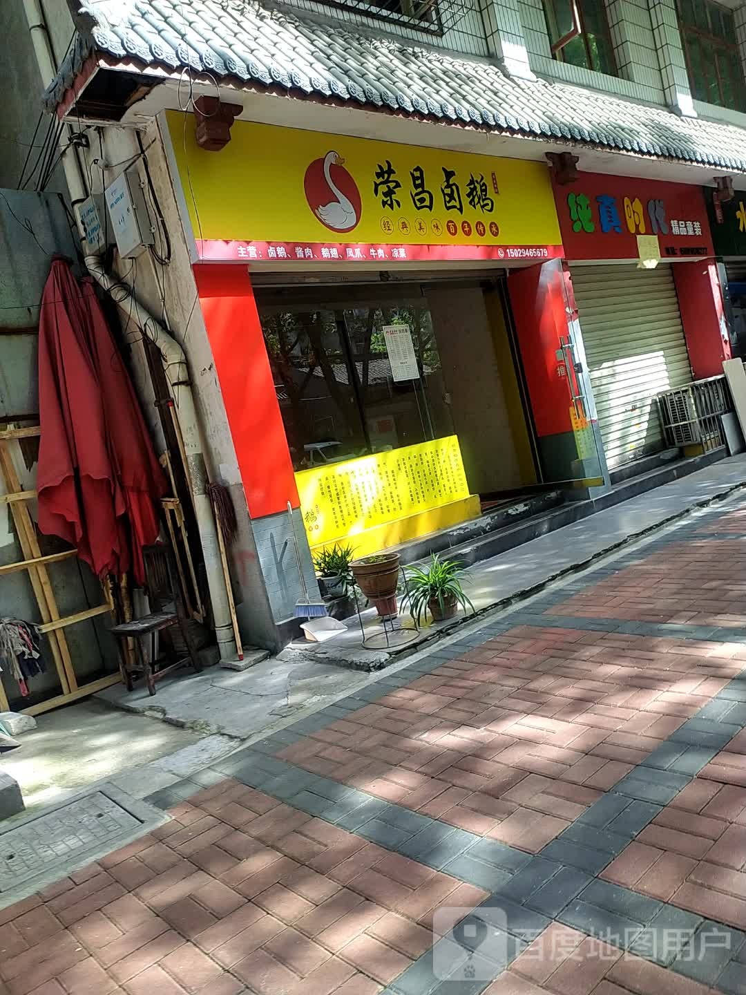 荣昌卤鹅(伞铺街店)