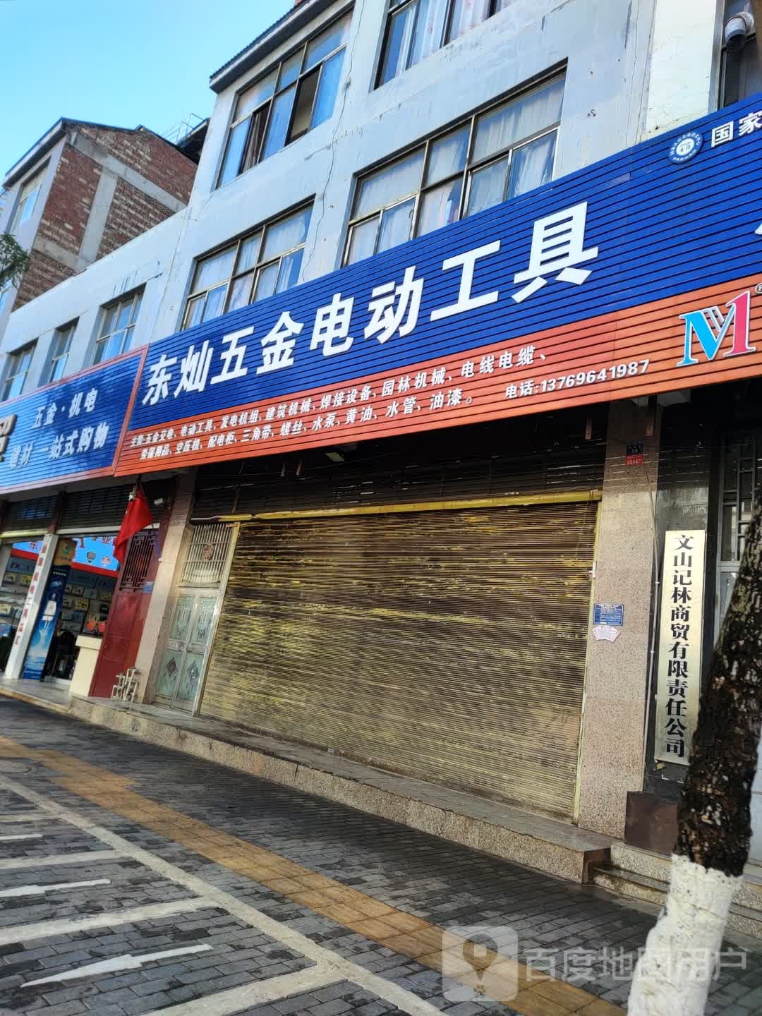 东灿五金电动工具(一分店)