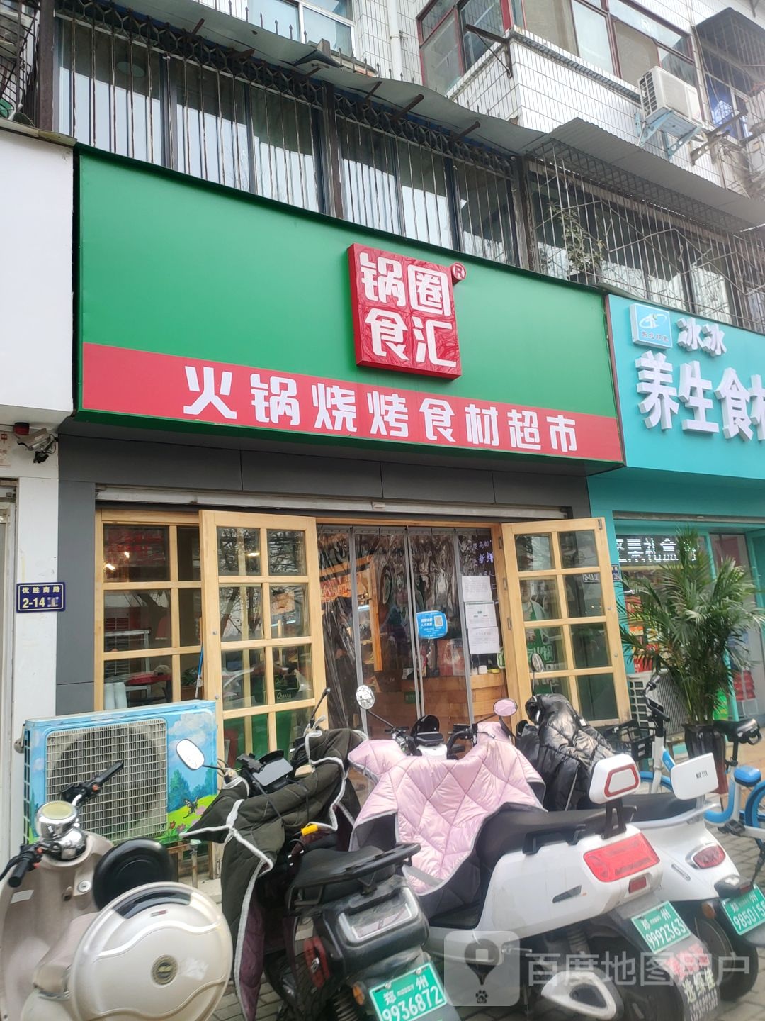 锅圈食汇火锅烧烤食材超市(优胜南路店)