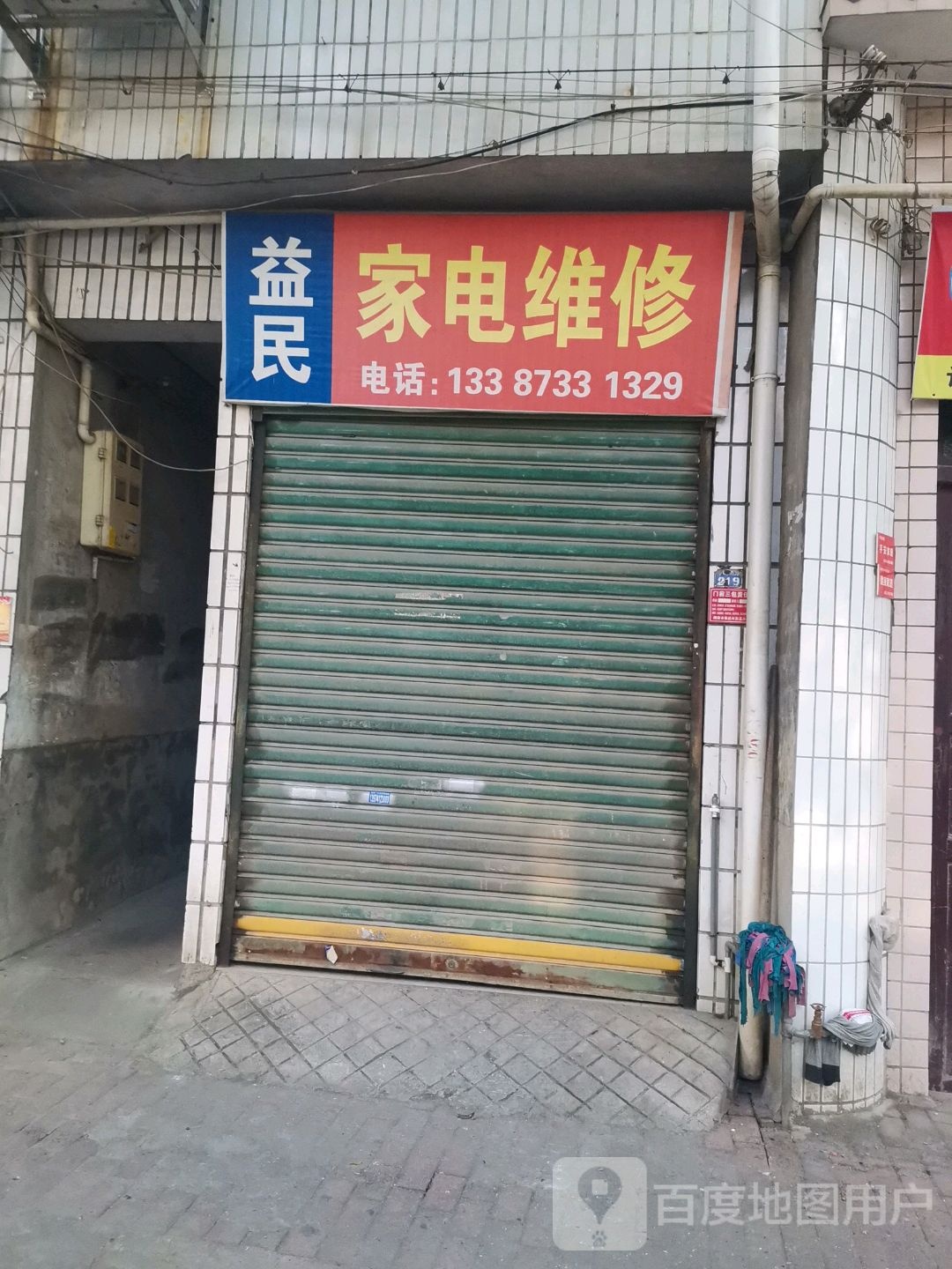 益民家电维修(中山南路店)